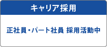 キャリア採用